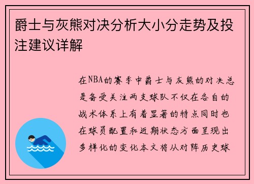 爵士与灰熊对决分析大小分走势及投注建议详解