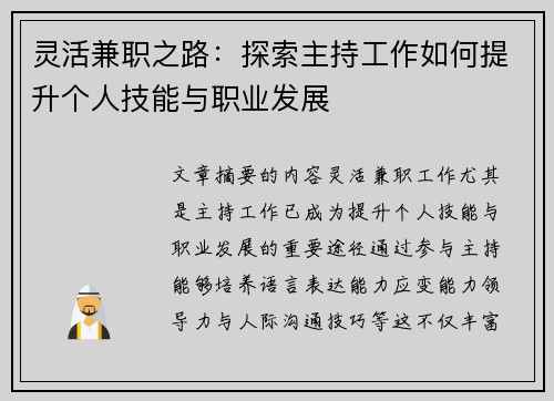 灵活兼职之路：探索主持工作如何提升个人技能与职业发展