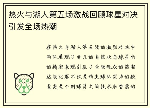 热火与湖人第五场激战回顾球星对决引发全场热潮