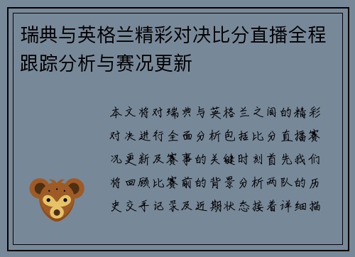 瑞典与英格兰精彩对决比分直播全程跟踪分析与赛况更新