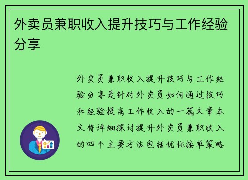 外卖员兼职收入提升技巧与工作经验分享