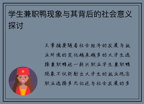 学生兼职鸭现象与其背后的社会意义探讨