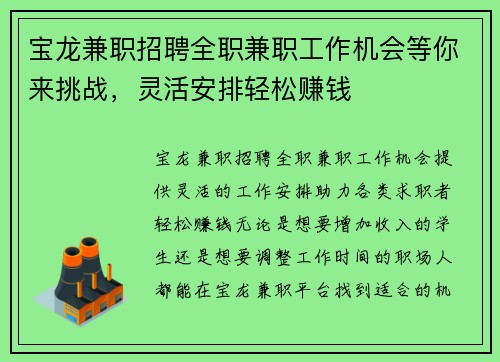 宝龙兼职招聘全职兼职工作机会等你来挑战，灵活安排轻松赚钱
