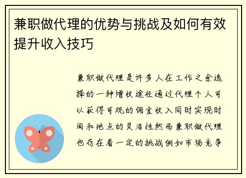 兼职做代理的优势与挑战及如何有效提升收入技巧