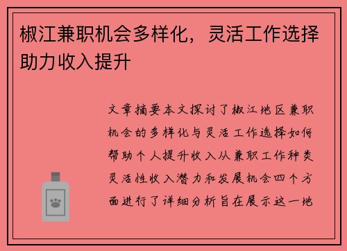 椒江兼职机会多样化，灵活工作选择助力收入提升