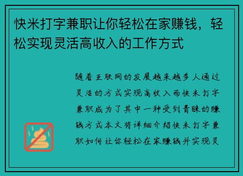 快米打字兼职让你轻松在家赚钱，轻松实现灵活高收入的工作方式