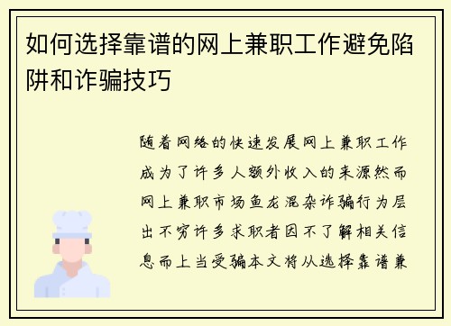 如何选择靠谱的网上兼职工作避免陷阱和诈骗技巧