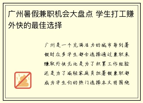 广州暑假兼职机会大盘点 学生打工赚外快的最佳选择