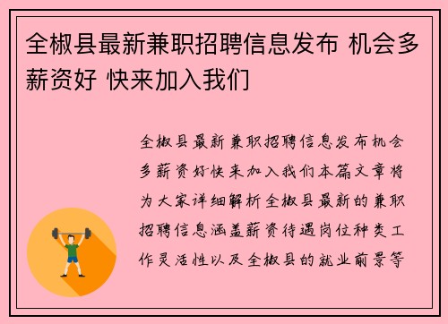 全椒县最新兼职招聘信息发布 机会多薪资好 快来加入我们