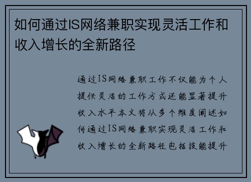 如何通过IS网络兼职实现灵活工作和收入增长的全新路径