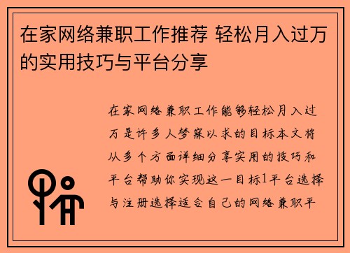 在家网络兼职工作推荐 轻松月入过万的实用技巧与平台分享