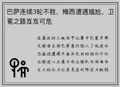 巴萨连续3轮不胜，梅西遭遇尴尬，卫冕之路岌岌可危