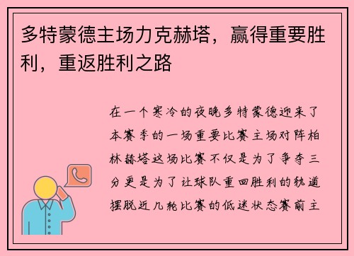 多特蒙德主场力克赫塔，赢得重要胜利，重返胜利之路