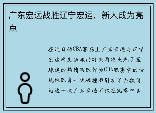 广东宏远战胜辽宁宏运，新人成为亮点