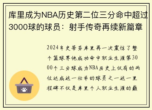库里成为NBA历史第二位三分命中超过3000球的球员：射手传奇再续新篇章