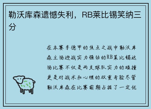 勒沃库森遗憾失利，RB莱比锡笑纳三分
