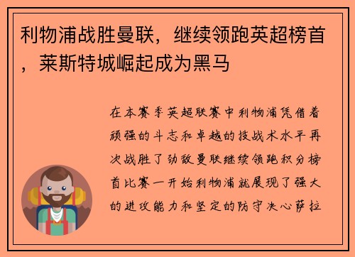 利物浦战胜曼联，继续领跑英超榜首，莱斯特城崛起成为黑马