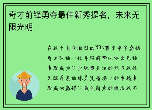 奇才前锋勇夺最佳新秀提名，未来无限光明