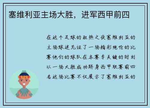 塞维利亚主场大胜，进军西甲前四