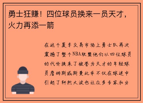勇士狂赚！四位球员换来一员天才，火力再添一箭