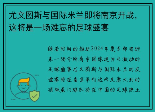 尤文图斯与国际米兰即将南京开战，这将是一场难忘的足球盛宴
