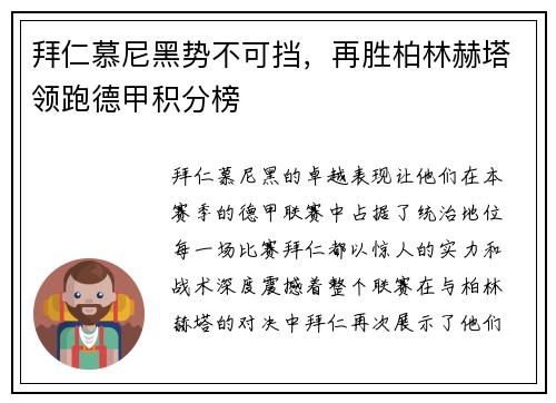 拜仁慕尼黑势不可挡，再胜柏林赫塔领跑德甲积分榜