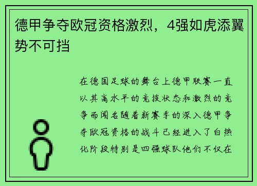 德甲争夺欧冠资格激烈，4强如虎添翼势不可挡