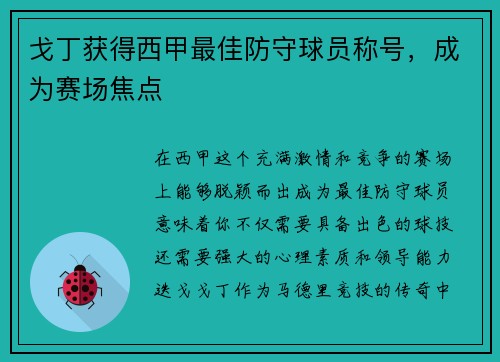戈丁获得西甲最佳防守球员称号，成为赛场焦点