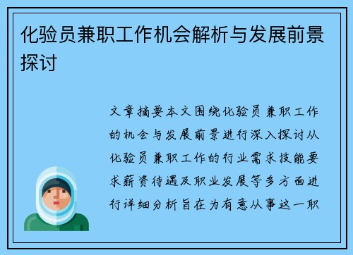化验员兼职工作机会解析与发展前景探讨