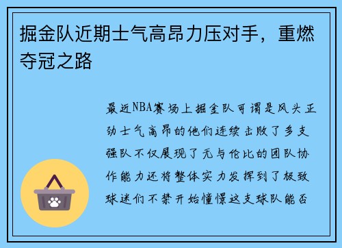 掘金队近期士气高昂力压对手，重燃夺冠之路