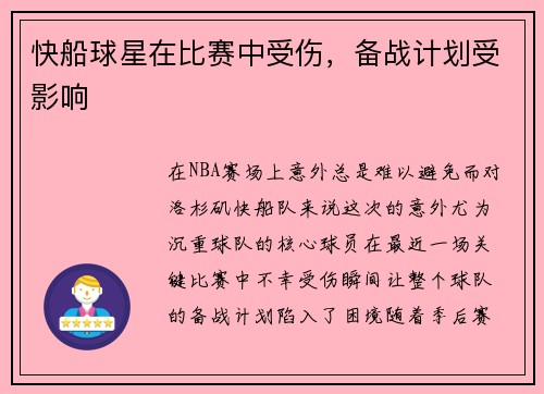 快船球星在比赛中受伤，备战计划受影响