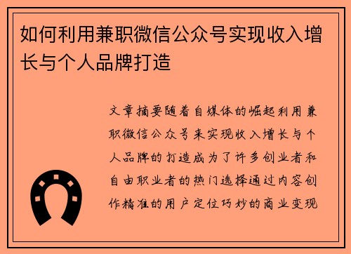 如何利用兼职微信公众号实现收入增长与个人品牌打造