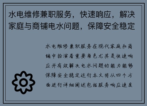 水电维修兼职服务，快速响应，解决家庭与商铺电水问题，保障安全稳定运行