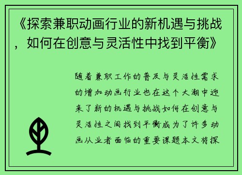 《探索兼职动画行业的新机遇与挑战，如何在创意与灵活性中找到平衡》