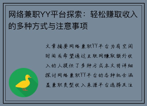 网络兼职YY平台探索：轻松赚取收入的多种方式与注意事项