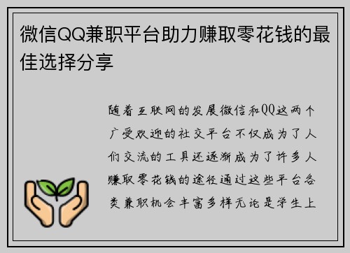 微信QQ兼职平台助力赚取零花钱的最佳选择分享