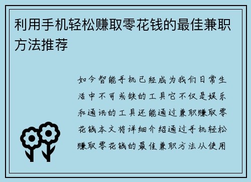 利用手机轻松赚取零花钱的最佳兼职方法推荐