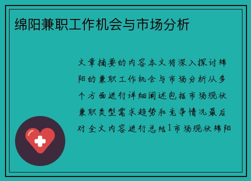 绵阳兼职工作机会与市场分析