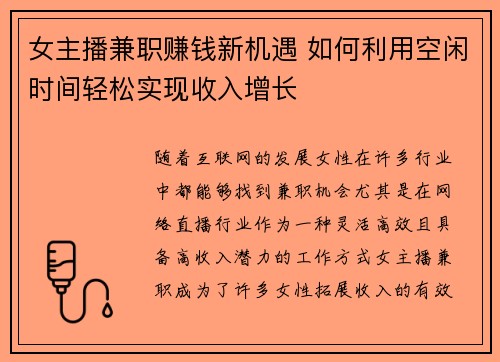女主播兼职赚钱新机遇 如何利用空闲时间轻松实现收入增长