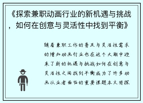 《探索兼职动画行业的新机遇与挑战，如何在创意与灵活性中找到平衡》