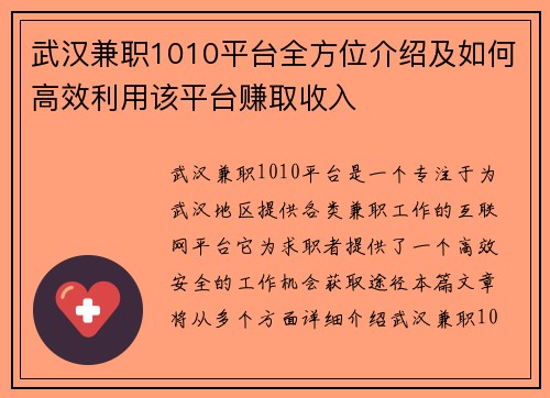 武汉兼职1010平台全方位介绍及如何高效利用该平台赚取收入