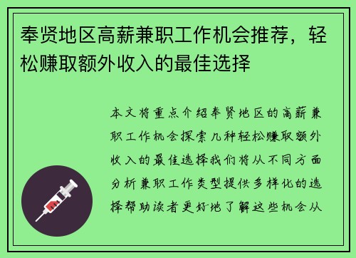 奉贤地区高薪兼职工作机会推荐，轻松赚取额外收入的最佳选择