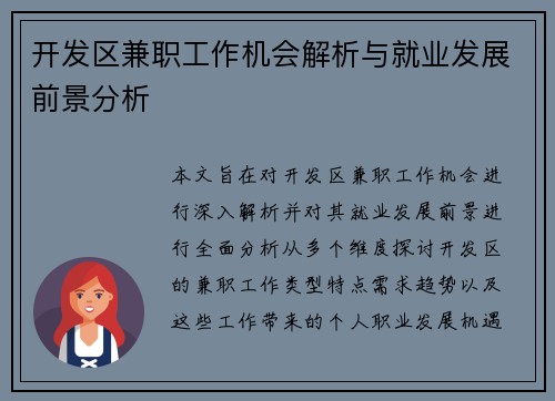 开发区兼职工作机会解析与就业发展前景分析