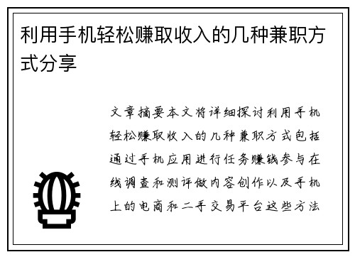 利用手机轻松赚取收入的几种兼职方式分享