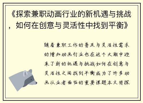 《探索兼职动画行业的新机遇与挑战，如何在创意与灵活性中找到平衡》