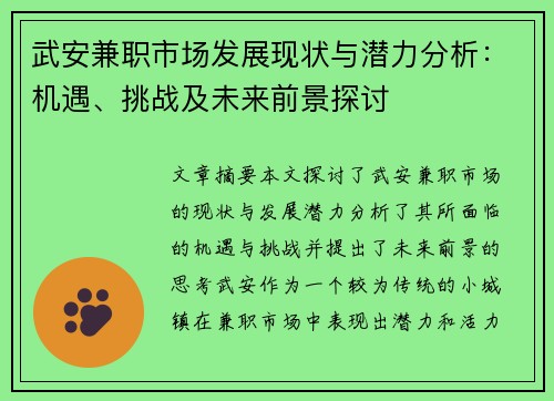 武安兼职市场发展现状与潜力分析：机遇、挑战及未来前景探讨