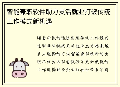 智能兼职软件助力灵活就业打破传统工作模式新机遇
