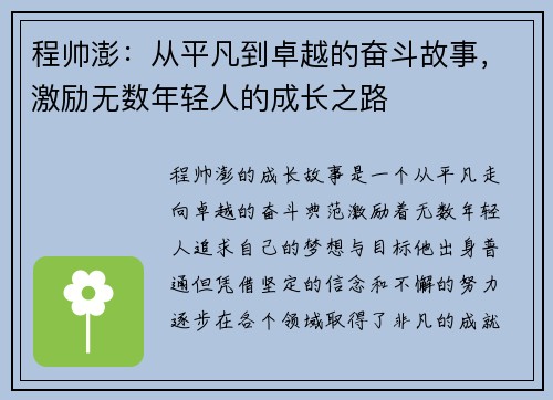 程帅澎：从平凡到卓越的奋斗故事，激励无数年轻人的成长之路