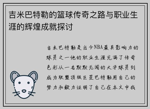 吉米巴特勒的篮球传奇之路与职业生涯的辉煌成就探讨