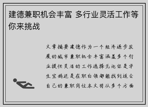 建德兼职机会丰富 多行业灵活工作等你来挑战